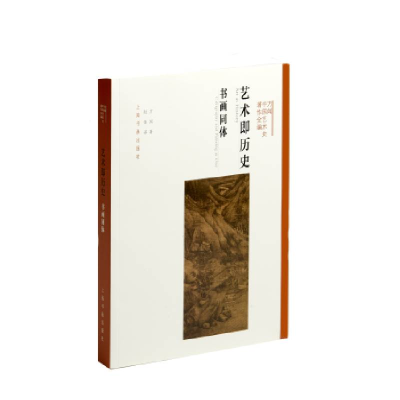 音像艺术即历史:书画同体方闻