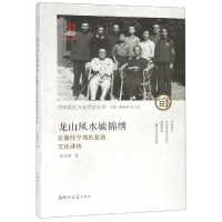 音像龙山凤水毓锦绣:安徽怀宁邓氏家族文化评传张春苗