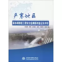 音像严寒地区某水利枢纽工程安全监测系统鉴定及评价朱赵辉 等