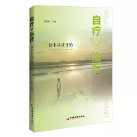 音像自疗>治疗:叙事自我疗愈从我开始钟耀林 主编