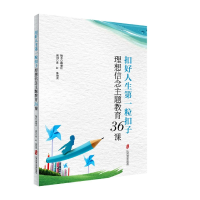 音像扣好人生粒扣子(理想信念主题教育36课)姚瑜洁著