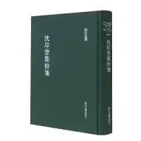 音像沈岸登集校笺(精)/浙江文丛沈岸登