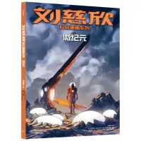 音像刘慈欣科幻漫画系列:微纪元刘慈欣