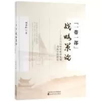 音像一带一部战略策论:工业化反梯度推移发展战略专题研究刘茂松