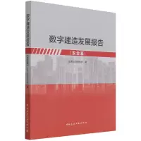 音像数字建造发展报告(安全篇)品茗股份研究院