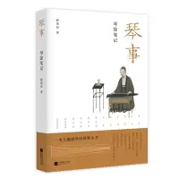 音像琴事:琴馀笔记薛国安