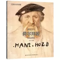 音像拥抱艺术:荷尔拜因作品赏析/世界著名美术馆馆藏李孟阳