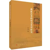 音像藏族艺术的审美类型研究娥满 著