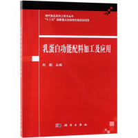 音像乳蛋白功能配料加工及应用周鹏