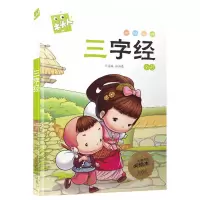 音像名著注音美绘本·三字经总