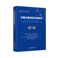 音像中国冷链物流发展报告(2021)/物流与供应链系列报告