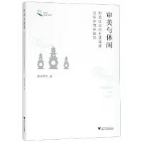 音像审美与休闲:和谐社会的生活品质与生存境界研究潘立勇等著