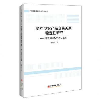音像契约型农产品交易关系稳定研究曹艳爱 著