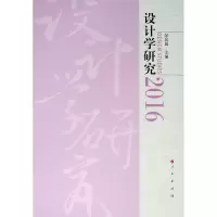 音像2016设计学研究邹其昌 主编