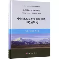 音像中国冰冻圈变化的脆弱与适应研究丁永建 等