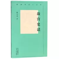 音像故宫史话/新编历史小丛书单士元 著