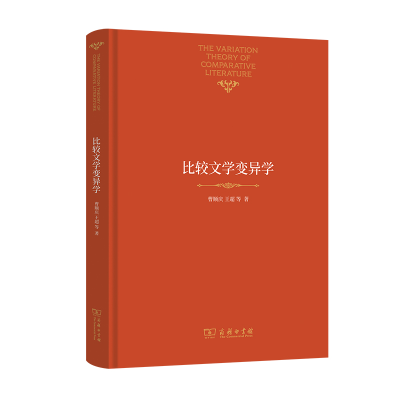 音像比较文学变异学(精)曹顺庆 等