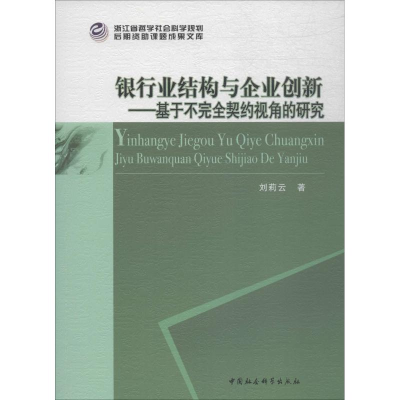 音像银行业结构与企业创新——基于不完全契约视角的研究刘莉云