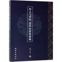 音像出入与异同:清代经济史论稿倪玉平