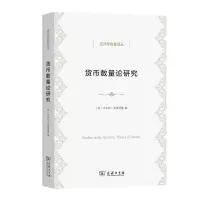 音像货币数量论研究/经济学名著译丛[美]米尔顿·弗里德曼 编