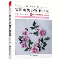 音像刺绣入门森系立体实用刺绣小物轻松做Semly著
