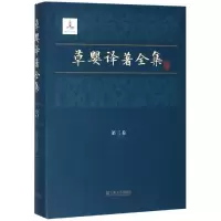 音像草婴译著全集第三卷俄)列夫·托尔斯泰 著 草婴 译