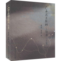 音像广西海上丝绸之路史 古近代黄宇鸿,李志俭