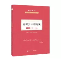 音像主观题冲刺一本通·高晖云讲理论法高晖云