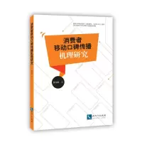 音像消费者移动口碑传播机理研究张中科