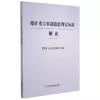 音像煤矿重大事故隐患判定标准解读矿山安全监察局著