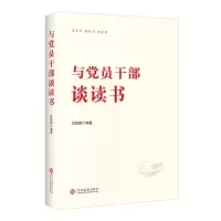 音像与员干部谈读书白凤国著