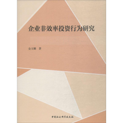 音像企业非效率行为研究金玉娜