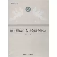 音像糖·明清广东社会研究论丛周正庆