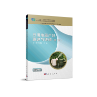 音像日用电器产品原理与维修(第二版)杨清德,