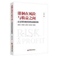音像徘徊在风险与收益之间:企业的财税战略思维李舟 著
