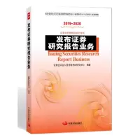 音像发布券研究报告业务券业从业人员资格研究中心 编著