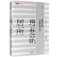 音像理想的居所:建筑大师与他们的自宅贾冬婷黑麦