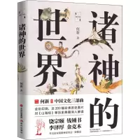 音像诸神的世界何新