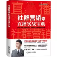 音像社群营销与直播实战宝典凯瑞,郑清元