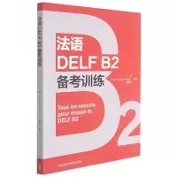 音像法语DELFB2备考训练马锐、Prescillia MILHET、武婧岚