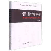 音像书画释疑盛欣夫