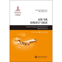 音像支线飞机结构设计与验吕军,王冰,范耀宇 等