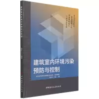 音像建筑室内环境污染预防与控制冀志江