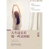 音像人生这么长.慢一些又何妨舒娅著