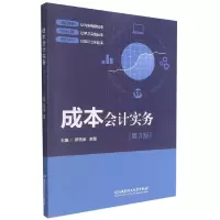音像成本会计实务(第3版)罗荷英,李薇主编