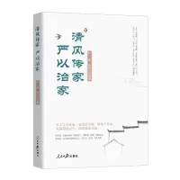 音像清风传家严以治家朱世方编著;杜刚