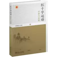 音像红十字运动发展与创新江苏省红十字会