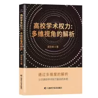 音像高校学术权力:多维视角的解析周世厚著