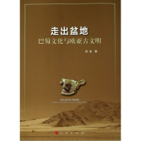 音像走出盆地:巴蜀文化与欧亚古文明段渝 著