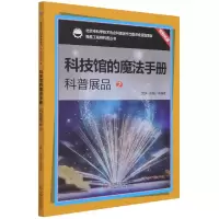 音像科技馆的魔法手册(科普展品2)/我是科普丛书樊庆乐雁等编著